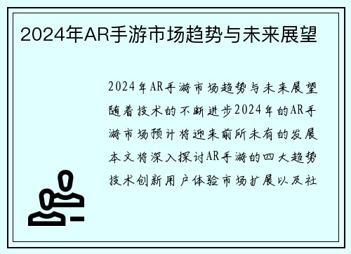 2024年AR手游市场趋势与未来展望