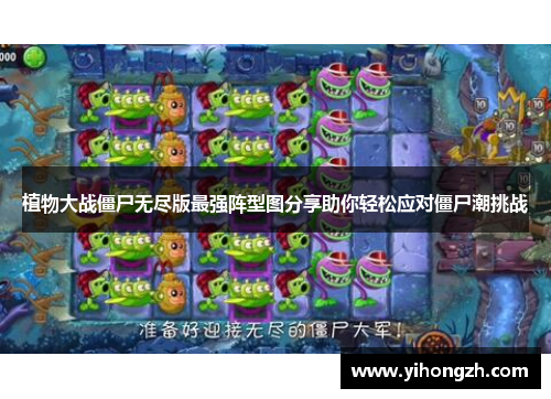 植物大战僵尸无尽版最强阵型图分享助你轻松应对僵尸潮挑战