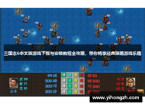 三国志6中文版游戏下载与安装教程全攻略，带你畅享经典策略游戏乐趣